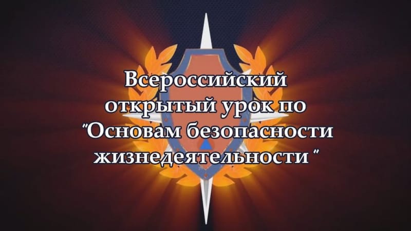 Всероссийский открытый урок по ОБЖ.