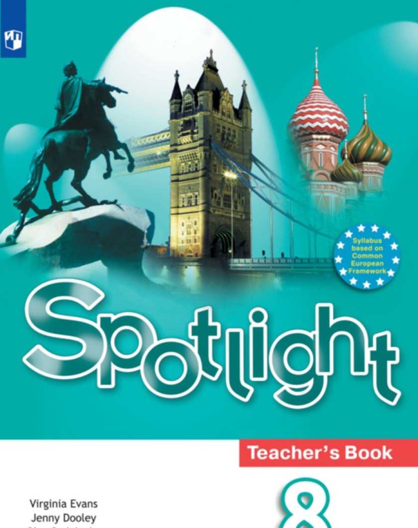 Английский язык ю е ваулина 8 класс. Spotlight 8 книга для учителя. Spotlight 8 класс книга для учителя. Учебник английского спотлайт. УМК спотлайт 8 класс ваулина книга для учителя.